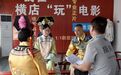 花218元全资进组的年轻人,都在横店演爽了