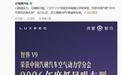 华为余承东:对一台旗舰MPV来说,安静不应该是加分项,应该是基本功