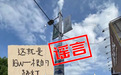 景德镇发布情况说明:“16万元一根路灯”纯属不实信息