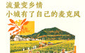 奔赴“县”场|流量变乡情,小城有了自己的麦克风