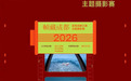2026“发现成都之美”摄影大赛全面开启,用快门收藏你心中的成都