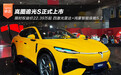 限时权益价22.39万起 岚图追光S正式上市