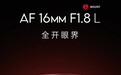 唯卓仕推出AF 16mm F1.8 L 卡口相机镜头,2799 元