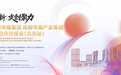 智媒踏浪向新 文创聚力双城 成都传媒集团 成都传媒产业集团产业生态合作对接会(北京站)即将启幕