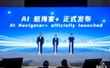 中国信通院携手腾讯云发布“AI航海家+”,WorkBuddy国内外版本同步上线全球发展专区