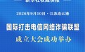 新华社权威快报|国际打击电信网络诈骗联盟成立
