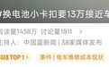 电车买得起修不起!新能源车换电池小卡扣要价13万:接近车价一半