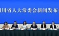 《四川省养老服务条例》12月1日起施行!这场发布会为你解读