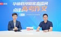 华师教授解析今年高考作文得分关键:核心不是“写变”,是借词思辨