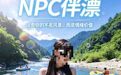 “1988元可选高颜值ProMax亲亲抱抱,其他服务私下谈”,景区被指有“商务漂流”