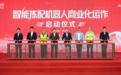 从“会干活”到“会思考”,太古可口可乐智能拣配机器人启动商业运作
