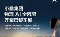 小鹏集团官宣将携物理AI全品类产品亮相巴黎车展