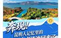 昆明人记忆里的亲水滇池回来了