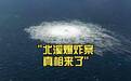 铁证如山!德国检方一锤定音:北溪爆炸是乌克兰“战争罪行”