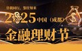 2025“金融总评榜”入围名单出炉,彰显细分领域实力