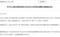 从业人员指导客户填写风险测评问卷,东证期货山东分公司及负责人遭警示