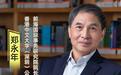 首席访谈|郑永年:“金融+制造+科创”,以优势互补推动甬港融合发展