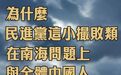 为什么民进党这小撮败类在南海问题上与全体中国人唱反调?