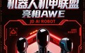 年度新品首发、头部品牌齐聚 京东将携60余款前沿机器人明星产品登陆AWE 2026