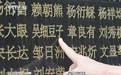大江时评:这一个个“不像名字的名字”,重千钧