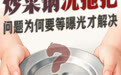 炒菜锅洗拖把,问题为何要等曝光才解决