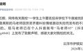学生匿名投诉学校下午就被找到?校方通报