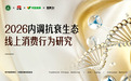 《2026内调抗衰生态线上消费行为研究报告》重磅发布 解码女性抗衰消费新趋势与中式抗衰新范式