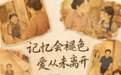 创意动画:记忆会褪色,爱从未离开