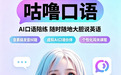热门AI英语口语APP对比,口碑款「咕噜口语」实测推荐