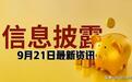 78.45亿元限售股今解禁,彩讯签18.12亿大单,长鑫第五代工艺量产