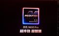 消息称天玑9600 Pro芯片售220美元,创联发科旗舰SoC价格新高