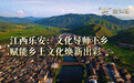 新华语典・“典”读江西|江西乐安:文化导师下乡 赋能乡土文化焕新出彩