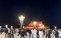 10.1万人!齐聚天安门广场为祖国庆生