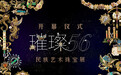 56个民族的文化浓缩成珠宝,上海这个展览呈现民族融合之美