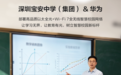 深圳市宝安中学(集团)联合华为,打造高品质以太全光+Wi-Fi 7全无线智慧校园新标杆
