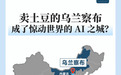 卖土豆的五线小城,竟成了中国AI的中心?