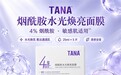 想选4%烟酰胺面膜,TANA为什么值得关注?先把浓度的价值说清楚