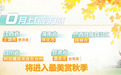 按图索骥沉浸式解锁“秋日限定”美景 “南北互换”“大迁徙”成为假日“新”风景
