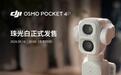 大疆Osmo Pocket 4P手持云台相机新增珠光白配色,9月16日开售