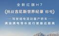 全新一汽红旗H7插电混动轿车开启最长续航吉尼斯世界纪录挑战
