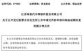 林泉股份:申请延期回复审核问询函