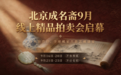 北京成名斋9月线上精品拍卖会启幕