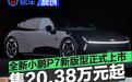 全新小鹏P7新版型正式上市 售20.38万元起