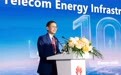 第十届全球ICT能效峰会成功举办:聚焦绿色站点、AI能效与VPP商业化