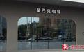 星巴克“消费入座”施行首日 哈尔滨门店已摆放提示牌