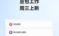 豆包工作上线数据导入与同步功能:支持从ChatGPT等一键导入对话与记忆