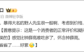 罗永浩称野人先生“比钟薛高难吃多了”,网友:不要回答不要回答不要回答