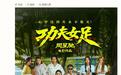 周星驰导演电影《功夫女足》网播定档10月3日