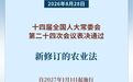 农业法完成修订,2027年1月1日起施行