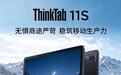 联想ThinkTab 11S平板首销:天玑6300 + 8G + 128G售1799元